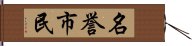 名誉市民 Hand Scroll