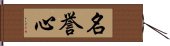 名誉心 Hand Scroll