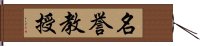 名誉教授 Hand Scroll