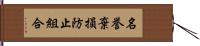 名誉棄損防止組合 Hand Scroll