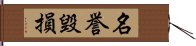 名誉毀損 Hand Scroll