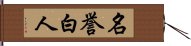 名誉白人 Hand Scroll