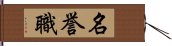 名誉職 Hand Scroll