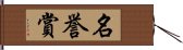 名誉賞 Hand Scroll