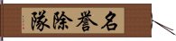 名誉除隊 Hand Scroll