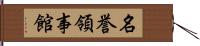 名誉領事館 Hand Scroll