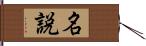 名説 Hand Scroll