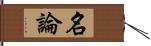 名論 Hand Scroll