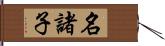 名諸子 Hand Scroll