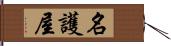 名護屋 Hand Scroll