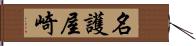 名護屋崎 Hand Scroll