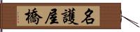 名護屋橋 Hand Scroll