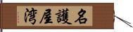 名護屋湾 Hand Scroll