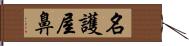 名護屋鼻 Hand Scroll