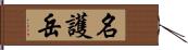 名護岳 Hand Scroll