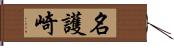 名護崎 Hand Scroll