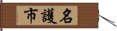 名護市 Hand Scroll