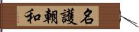 名護朝和 Hand Scroll