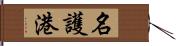 名護港 Hand Scroll