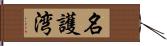 名護湾 Hand Scroll