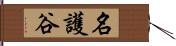 名護谷 Hand Scroll