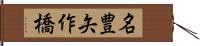 名豊矢作橋 Hand Scroll