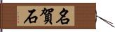 名賀石 Hand Scroll