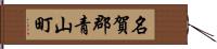 名賀郡青山町 Hand Scroll