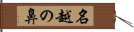 名越の鼻 Hand Scroll