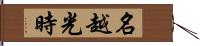 名越光時 Hand Scroll