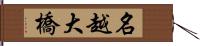 名越大橋 Hand Scroll