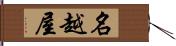名越屋 Hand Scroll