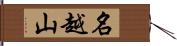 名越山 Hand Scroll