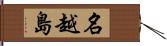 名越島 Hand Scroll