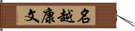 名越康文 Hand Scroll