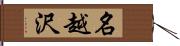 名越沢 Hand Scroll