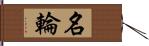 名輪 Hand Scroll