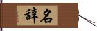 名辞 Hand Scroll