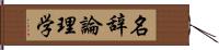 名辞論理学 Hand Scroll