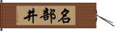 名部井 Hand Scroll