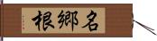 名郷根 Hand Scroll