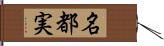 名都実 Hand Scroll