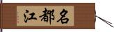 名都江 Hand Scroll