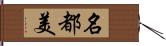 名都美 Hand Scroll