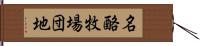 名酪牧場団地 Hand Scroll