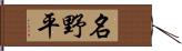 名野平 Hand Scroll