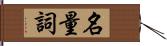 名量詞 Hand Scroll