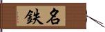 名鉄 Hand Scroll