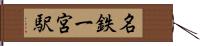 名鉄一宮駅 Hand Scroll