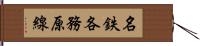 名鉄各務原線 Hand Scroll